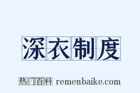 深衣制度是什么意思的图片
